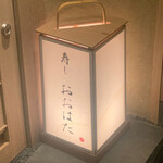 寿し おおはた - 