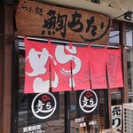 らぁ麺 鯛あたり - 