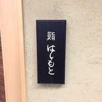 鮨 はしもと - 