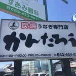 炭焼うなぎ あおいや - 明日から店名が変わりますが、今後ともよろしくお願いします。