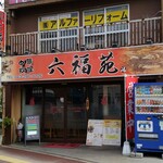 六福苑 - 外観。