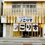 北の恵みと沖縄料理 大衆酒場 こりす - 