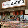 森谷商店 魚の棚店