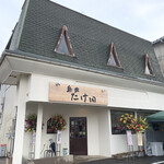 麺家 たけ田 - 麺家たけ田
                                