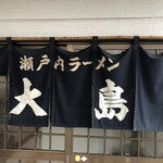 Ooshima - 暖簾