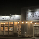 極濃湯麺 フタツメ 越戸店 - 外観