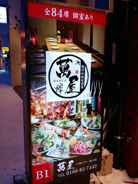 創作和風 個室居酒屋 萬屋 旭川店 Banya 旧店名 個室和食 蔵門 旭川 居酒屋 ネット予約可 食べログ 創作和風 個室居酒屋 萬屋 旭川店 Banya 旧店名 個室和食 蔵門 旭川 居酒屋 ネット予約可 食べログ