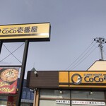 カレーハウスCoCo壱番屋 郡山図景店 - カレーラーメンがあるCoCo壱