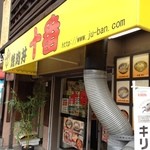 焼肉丼 十番 三ノ宮店 - 