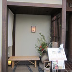 御曹司 松六家 - 入り口