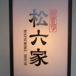 御曹司 松六家 - 入り口看板