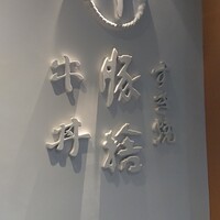 豚捨 KITTE丸の内店 - 