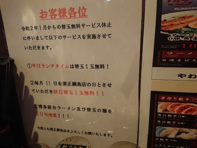 替え玉無料は平日ランチだけ By アジアのぷー 元祖熊本黒拉麺 清正 綱島店 綱島 ラーメン 食べログ