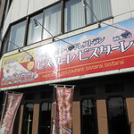 ビスターレビスターレ - 外観