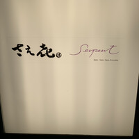鮨 さえ喜 - 