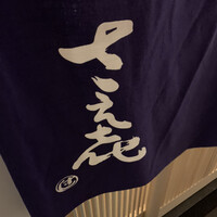 鮨 さえ喜 - 