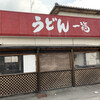 うどん 一福