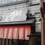 居酒屋 十兵衛 - 