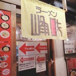 ラーメン 峰味 - 