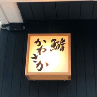 銀座 鮨 かねさか 本店 - 