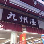 九州屋 - 