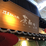 茶和々 - 