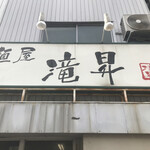 麺屋 滝昇 - 
