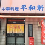 平和軒 - 