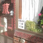 中華料理 紅蘭 - 店舗入口