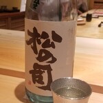 鮨 さかい - お酒④松の司　純米吟醸　あらばしり
      米品種:滋賀県竜王町産山田錦100%、精米歩合:55%