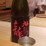 鮨 さかい - お酒⑤黒龍　九頭龍　大吟醸(福井)
      米品種:非公開、精米歩合:50%