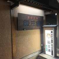 新三浦 博多本店 - 