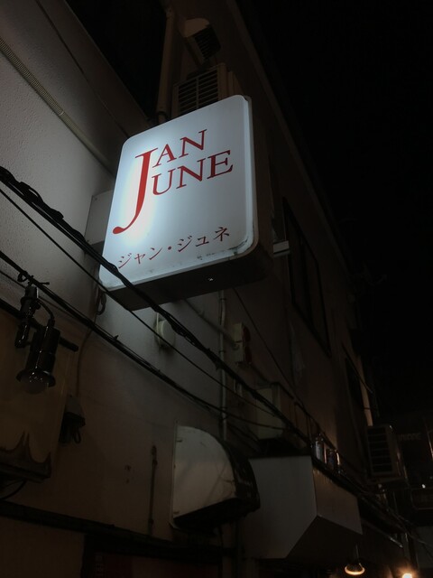 ジャン ジュネ Jan June 新宿三丁目 バー 食べログ