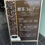 名鉄イン知多半田駅前 - 喫茶コーナーでドリンク無料サービスがあります。