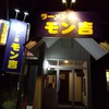 ラーメン屋モン吉