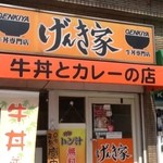 牛丼専門店 げんき家 - げんき屋