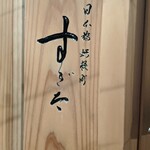 日本橋蛎殻町 すぎた - 