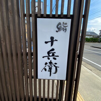 鮨 十兵衛 - 