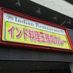 王様のカレー - お店の看板