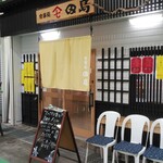 お食事処 田島 - お店の前