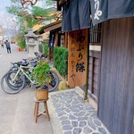 あぶり餅 本家 根元 かざりや - 