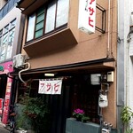 鍋焼うどん アサヒ - 店舗外観