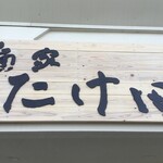 麺家 たけ田 - 