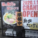麺家 たけ田 - 