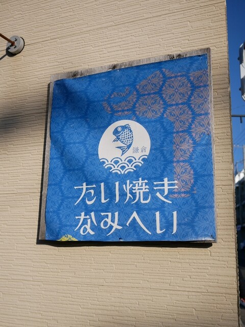 たい焼き なみへい 由比ケ浜 たい焼き 大判焼き 食べログ たい焼き なみへい 由比ケ浜 たい焼き 大判焼き 食べログ