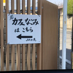 カフェ なごみ - ♪目印