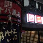 二十八萬石 - 店舗外観