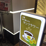 休み屋CAFE サンフラワー - 