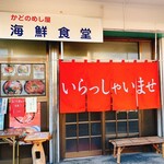 かどのめし屋 海鮮食堂 - 