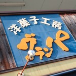 洋菓子工房　グランパ - お店の看板